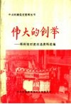 伟大的创举：郑州市对资改造资料选编 封面