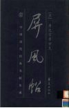 屏风帖 封面