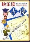 快乐读古诗 封面