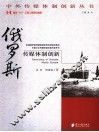 俄罗斯传媒体制创新 封面