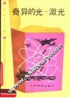 奇异的光-激光 封面