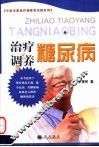治疗调养糖尿病 封面