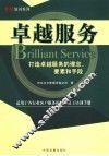 卓越服务：打造卓越服务的理念、要素和手段 封面