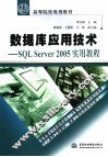 数据库应用技术 SQL Server 2005实用教程 封面