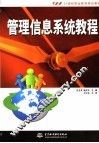 管理信息系统教程