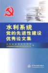 水利系统党的先进性建设优秀论文集 封面