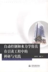 自动控制和水力学仿真在引黄工程中的科研与实践 封面