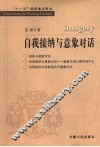 自我接纳与意象对话心理咨询技术 封面
