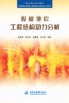 爆破地震工程结构动力分析 封面