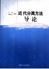 近代分离方法导论 封面
