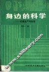 身边的科学：农家生产与生活 封面