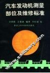 汽车发动机测量部位及维修标准 封面