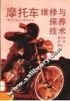 摩托车维修与保养技术 封面