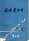 全国新书目  1972  第3期 封面