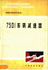 7501车辆减速器 封面