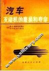 汽车发动机的磨损和寿命 封面