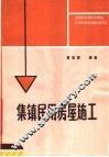 集镇民用房屋施工 封面