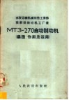 МТЗ-270自动制动机  构造、作用及运用 封面