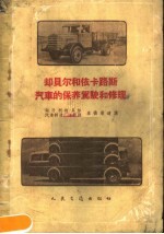 却贝尔和依卡路斯汽车的保养驾驶和修理 封面
