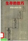 生存的技巧  摆脱危难的方法 电子书封面