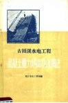 古田溪水电工程混凝土重力坝高块浇捣法 封面