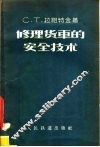修理货车的安全技术 封面