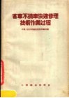客车不摘车快速修理技术作业过程 封面