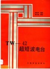 TW-42超短波电台 封面