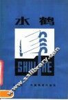 水鹤 封面