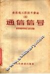 铁路施工新技术汇编  4  通信信号 封面