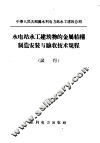 水电站水工建筑物的金属结构制造安装与验收技术规程  试行 封面