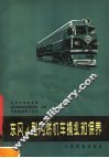 东风4型内燃机车操纵和保养 封面