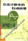 交流计数电码自动闭塞 封面