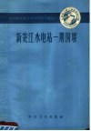 新安江水电站一期围堰 封面
