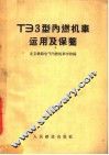 ТЭЗ型内燃机车运用及保养 封面