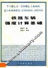 铁路车辆强度计算基础 封面