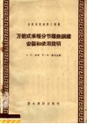 万能式采暖分节铸铁锅炉安装和使用说明 封面