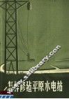 怎样修建平原水电站 封面