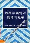 铁路车辆轮对旋修与组装 封面