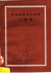 全金属客车的供暖与通风 封面