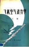 飞机空气动力学  下 封面