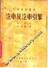 汽车及汽车引擎  第3版 封面