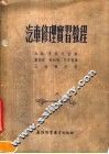 汽车修理实习教程 封面