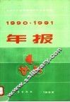 1990·1991年报 封面