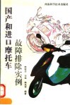 国产和进口摩托车故障排除实例 封面