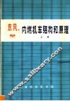 东风4型内燃机车结构和原理  上 封面
