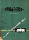 铁路罐车容积表  续一 封面