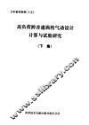 高负荷、跨音速涡轮气动设计、计算与试验研究  下集 封面