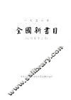 1952年全国新书目  7月-12月 封面