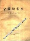全国新书目  1957年四月号 封面